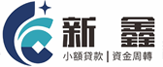 新鑫小額貸款個人信貸
